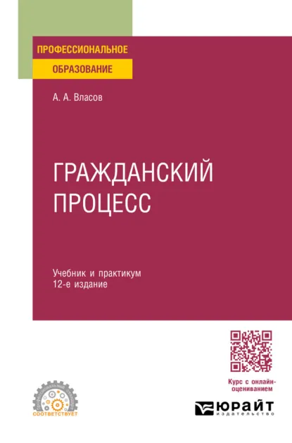 Обложка книги Гражданский процесс 12-е изд., пер. и доп. Учебник и практикум для СПО, Анатолий Александрович Власов