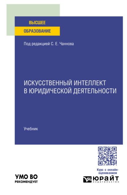

Искусственный интеллект в юридической деятельности. Учебник для вузов
