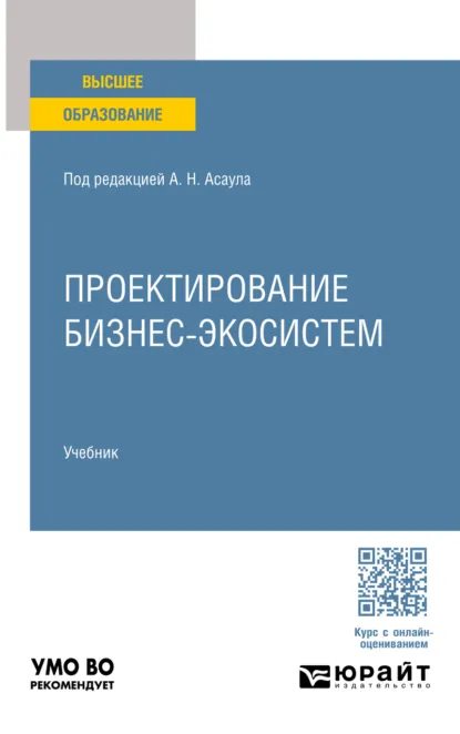 Обложка книги Проектирование бизнес-экосистем. Учебник для вузов, Анатолий Николаевич Асаул