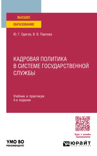 Обложка книги Кадровая политика в системе государственной службы 4-е изд., пер. и доп. Учебник и практикум для вузов, Юрий Геннадьевич Одегов