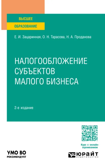 Обложка книги Налогообложение субъектов малого бизнеса 2-е изд. Учебное пособие для вузов, Елена Ивановна Зацаринная