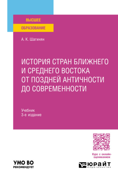 История стран Ближнего и Среднего Востока от поздней Античности до современности 3-е изд., пер. и доп. Учебник для вузов