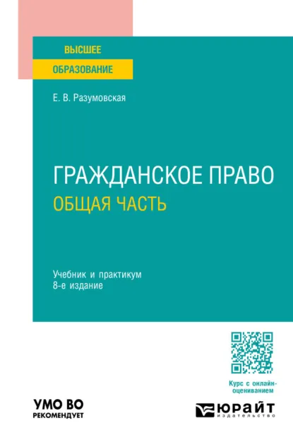 Обложка книги Гражданское право. Общая часть 8-е изд., пер. и доп. Учебник и практикум для вузов, Екатерина Викторовна Иванова
