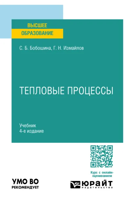 Обложка книги Тепловые процессы 4-е изд., испр. и доп. Учебник для вузов, Георгий Николаевич Измайлов