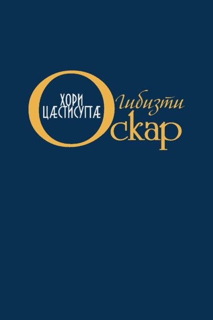 

Хори цӕстисугтӕ / Слёзы солнца