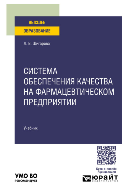 

Система обеспечения качества на фармацевтическом предприятии. Учебник для вузов