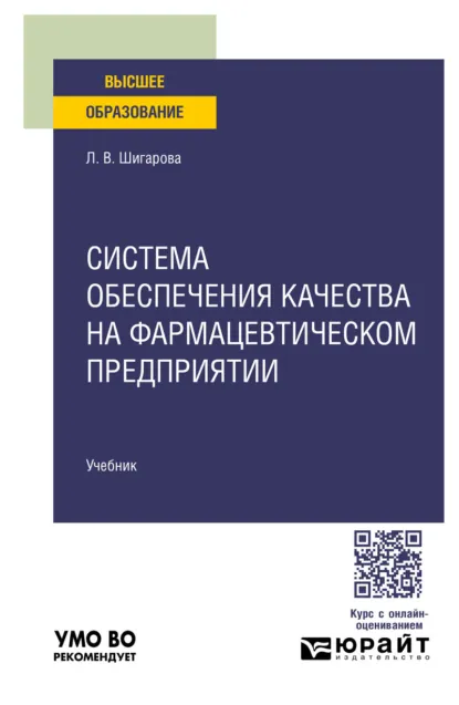 Обложка книги Система обеспечения качества на фармацевтическом предприятии. Учебник для вузов, Лариса Владимировна Шигарова