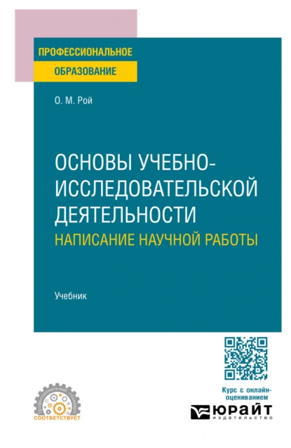 Обложка книги Основы учебно-исследовательской деятельности: написание научной работы. Учебник для СПО, Олег Михайлович Рой