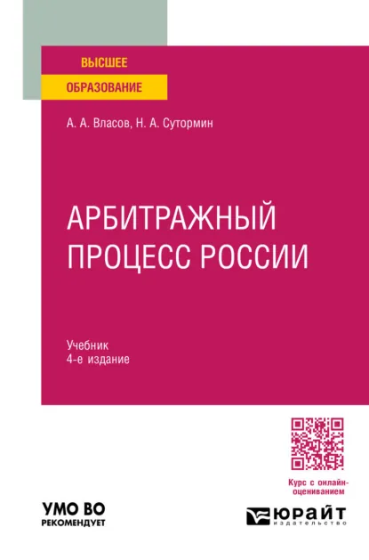 Обложка книги Арбитражный процесс России 4-е изд., пер. и доп. Учебник для вузов, Анатолий Александрович Власов