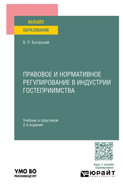 Обложка книги Правовое и нормативное регулирование в индустрии гостеприимства 2-е изд. Учебник и практикум для вузов, Владимир Павлович Бугорский