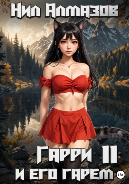 

Гарри и его гарем – 11