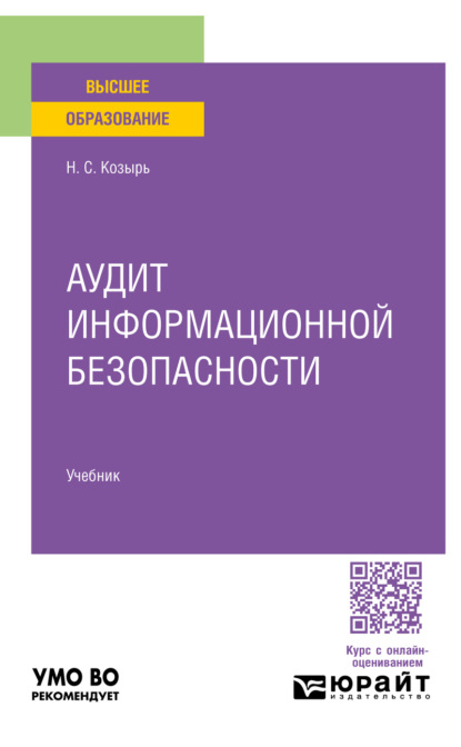 Аудит информационной безопасности. Учебник для вузов