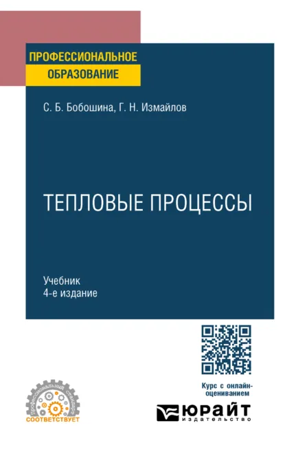 Обложка книги Тепловые процессы 4-е изд., испр. и доп. Учебник для СПО, Георгий Николаевич Измайлов