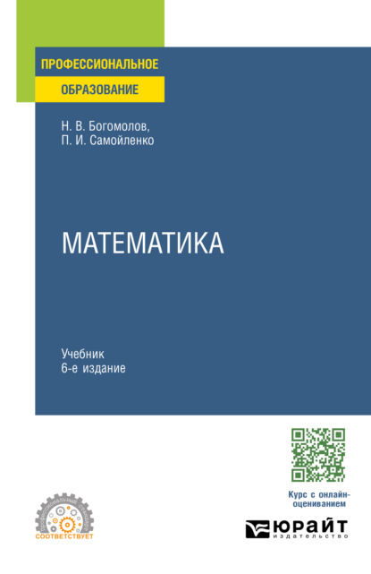 

Математика 6-е изд., пер. и доп. Учебник для СПО