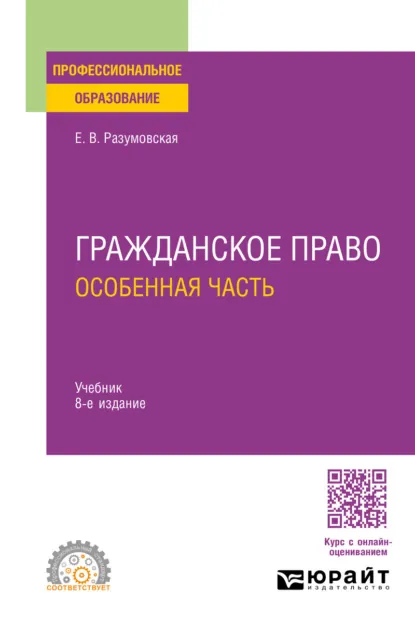 Обложка книги Гражданское право. Особенная часть 8-е изд., пер. и доп. Учебник для СПО, Екатерина Викторовна Иванова