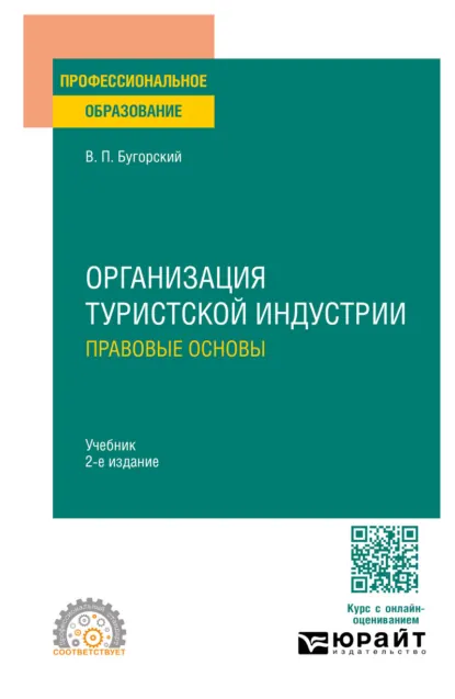 Обложка книги Организация туристской индустрии. Правовые основы 2-е изд. Учебник для СПО, Владимир Павлович Бугорский