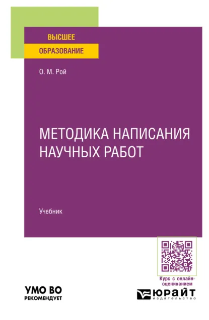 Обложка книги Методика написания научных работ. Учебник для вузов, Олег Михайлович Рой