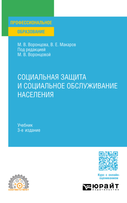 Социальная защита и социальное обслуживание населения 3-е изд., пер. и доп. Учебник для СПО