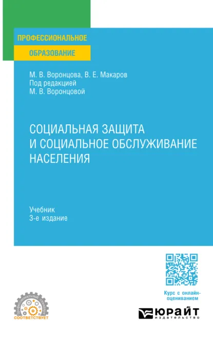 Обложка книги Социальная защита и социальное обслуживание населения 3-е изд., пер. и доп. Учебник для СПО, Марина Викторовна Воронцова