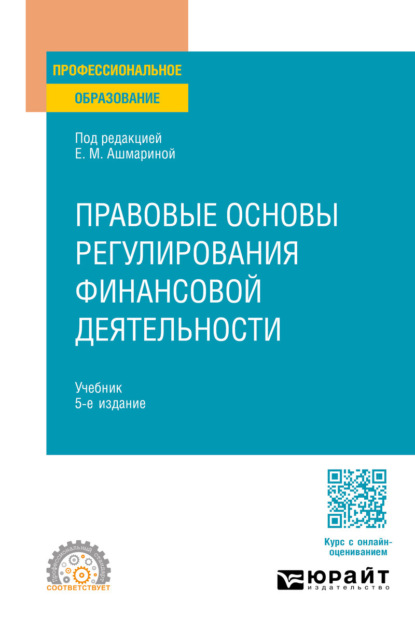 

Правовые основы регулирования финансовой деятельности 5-е изд., пер. и доп. Учебник для СПО