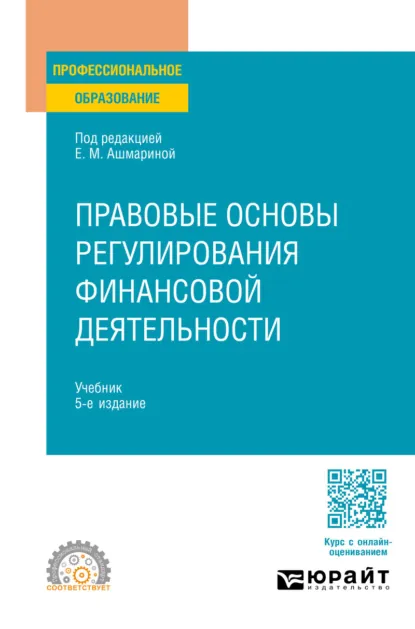 Обложка книги Правовые основы регулирования финансовой деятельности 5-е изд., пер. и доп. Учебник для СПО, Е. Ю. Грачева