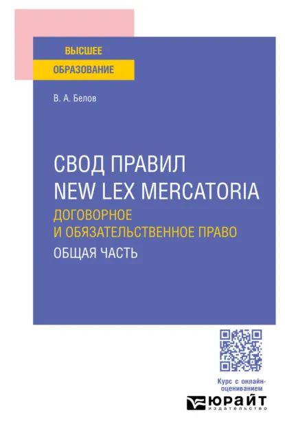 Обложка книги Свод правил new lex mercatoria. Договорное и обязательственное право. Общая часть, Вадим Анатольевич Белов