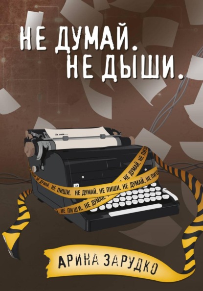 Арина Зарудко Не думай. Не дыши