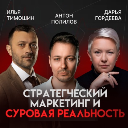 Маркетинг и суровая реальность: как достучаться до клиентов и заработать| Антон Полилов