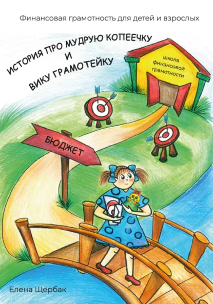 Обложка книги История про Мудрую Копеечку и Вику Грамотейку, Елена Борисовна Щербак