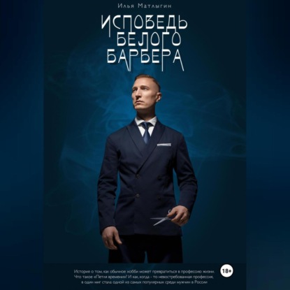 

Исповедь Белого Барбера