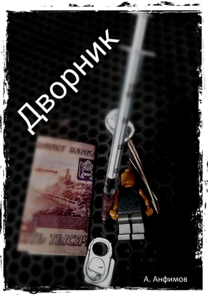 Дворник