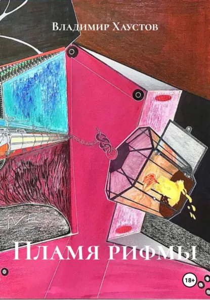 Обложка книги Пламя рифмы, Владимир Юрьевич Хаустов