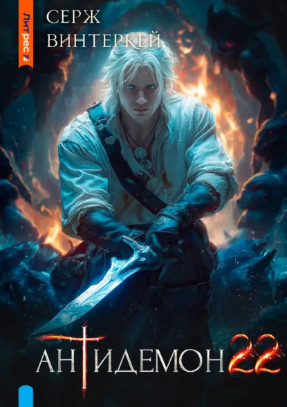Обложка книги Антидемон. Книга 22, Серж Винтеркей