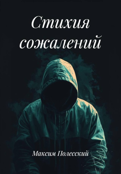 Стихия сожалений