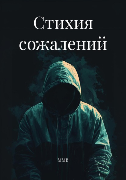 

Стихия сожалений
