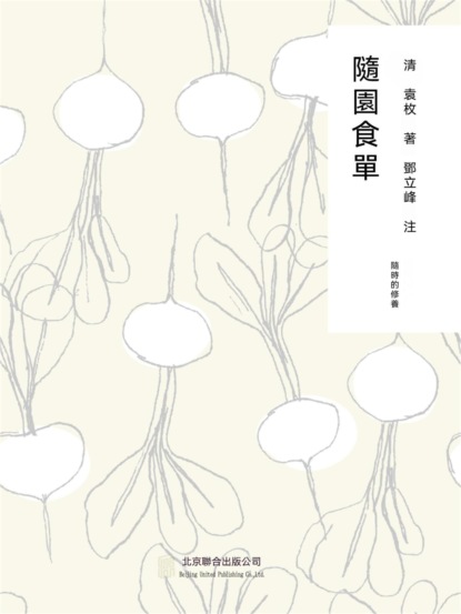 隨時的修養1：隨園食單