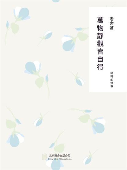 隨時的修養1：萬物靜觀皆自得