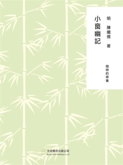 隨時的修養1：小窗幽記