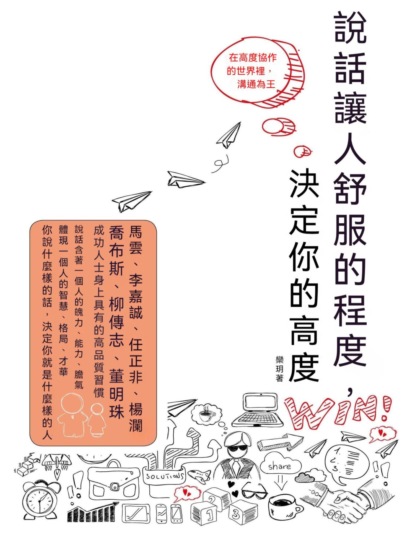 說話讓人舒服的程度，決定你的高度