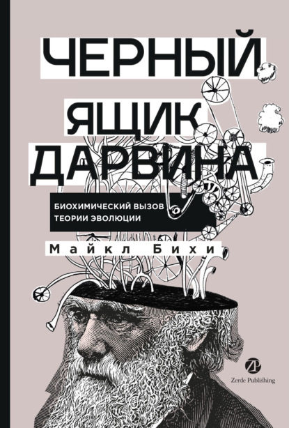 Черный ящик Дарвина: Биохимический вызов теории эволюции