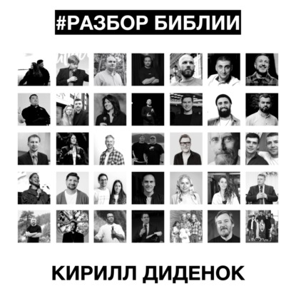 РАЗБОР БИБЛИИ – Кирилл Диденок
