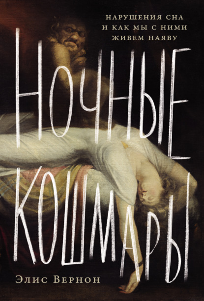 

Ночные кошмары: Нарушения сна и как мы с ними живем наяву