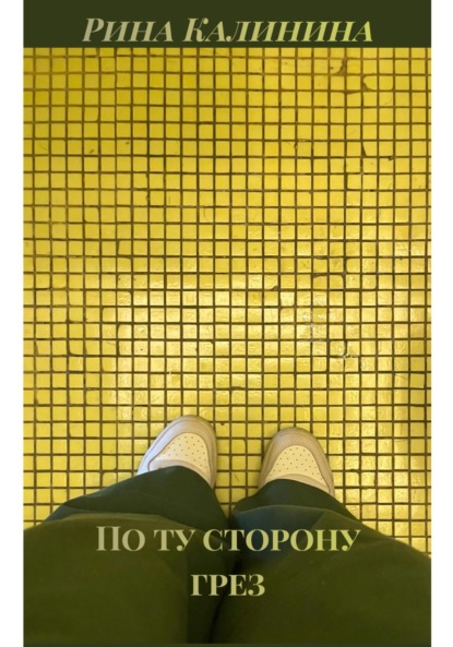 По ту сторону грез