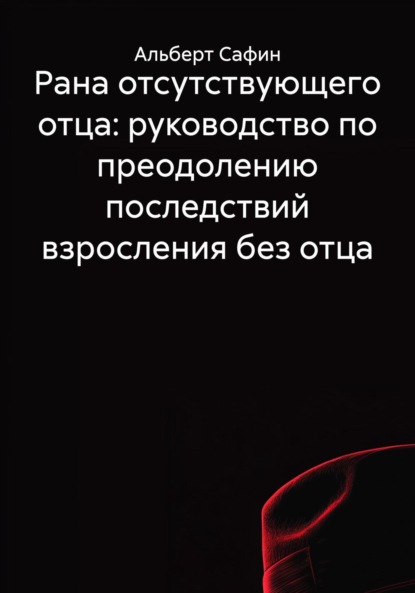 

Рана отсутствующего отца: руководство по преодолению последствий взросления без отца