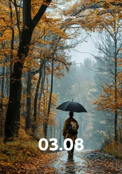Обложка книги 03.08, Максим Козлов