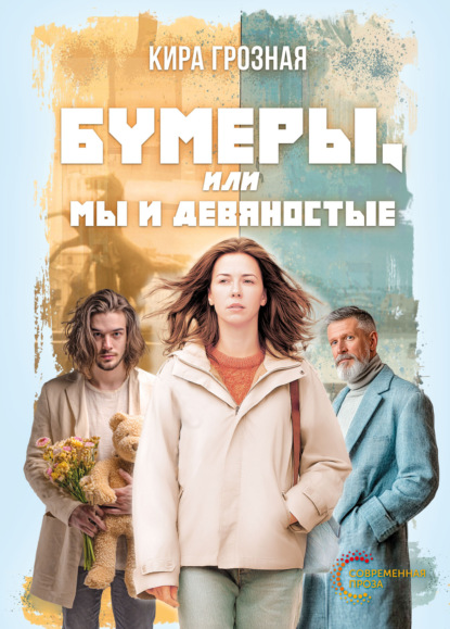 Бумеры, или Мы и девяностые