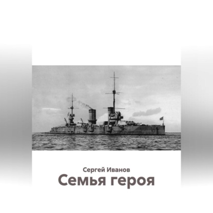 

Семья героя