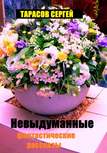 

Невыдуманные фантастические рассказы