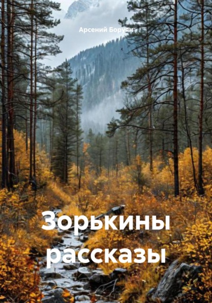 

Зорькины рассказы