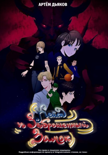 

Кейси и заброшенный замок